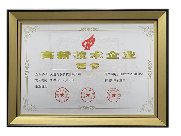 高新技术企业